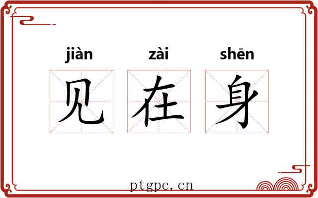 见在身