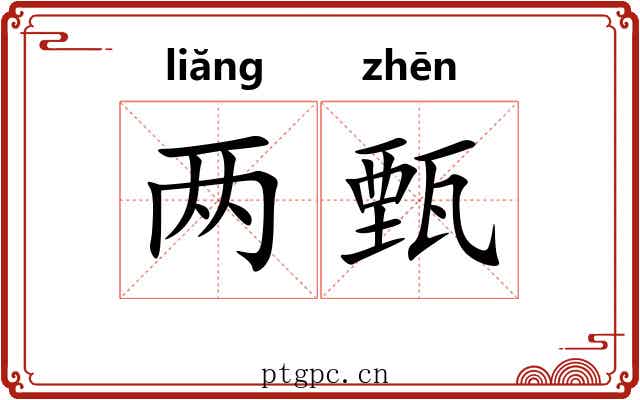 两甄 两甄