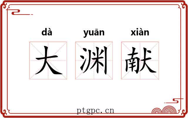 大渊献 大渊献