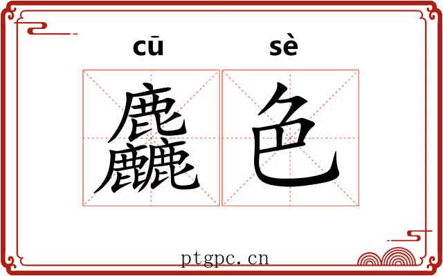 麤色