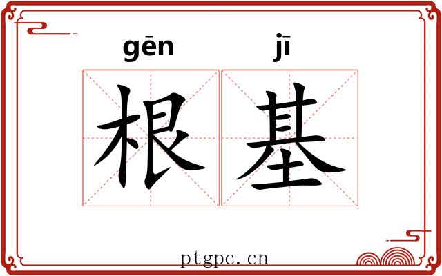 根基 根基