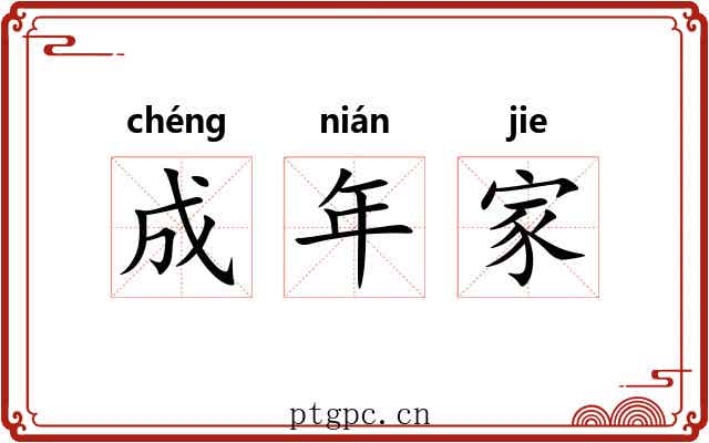 成年家 成年家