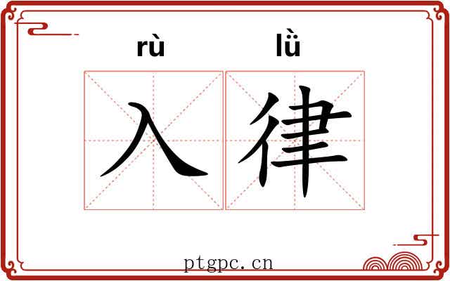 入律