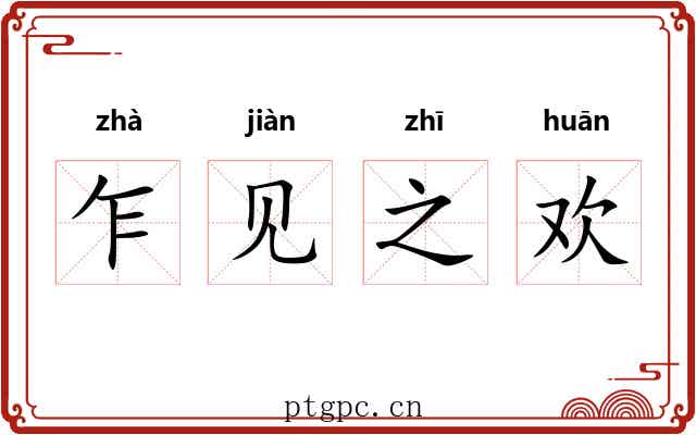 乍见之欢 乍见之欢
