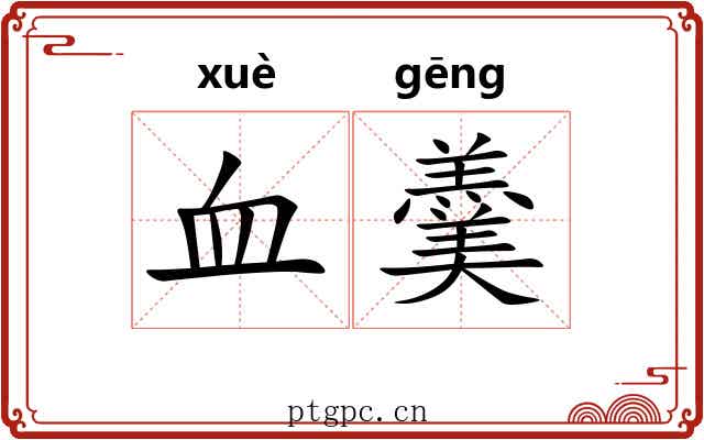 血羹
