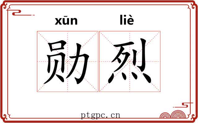 勋烈