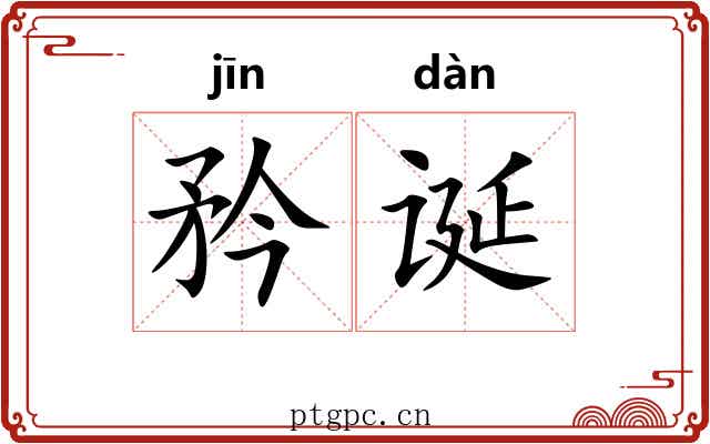 矜诞