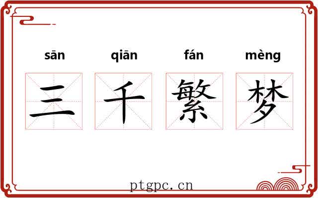 三千繁梦 三千繁梦