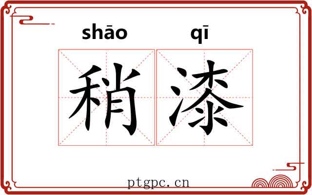 稍漆