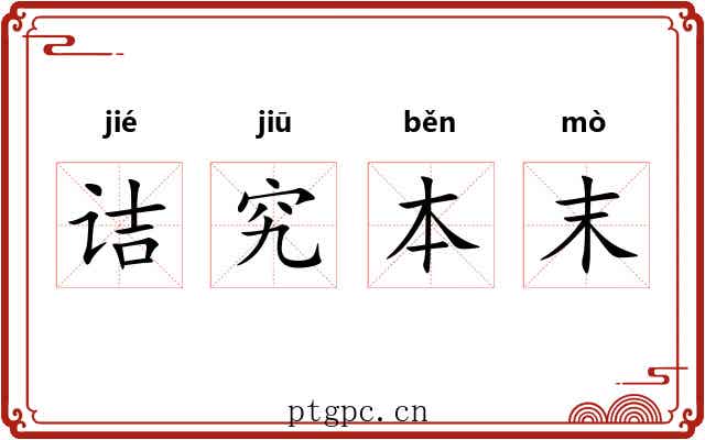 诘究本末 诘究本末