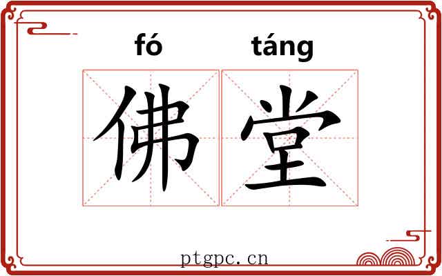 佛堂