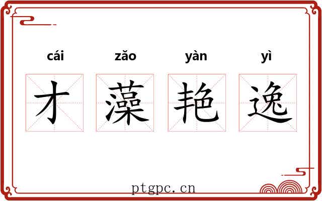 才藻艳逸 才藻艳逸