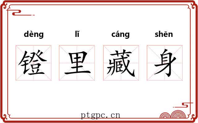 镫里藏身 镫里藏身