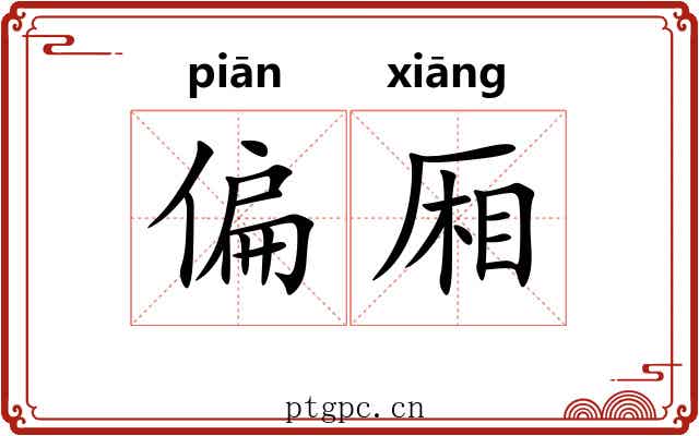 偏厢 偏厢