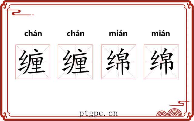 缠缠绵绵