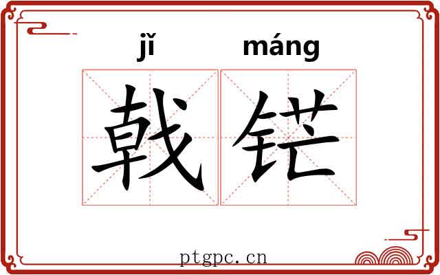 戟铓