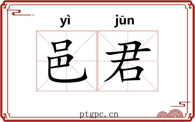 邑君