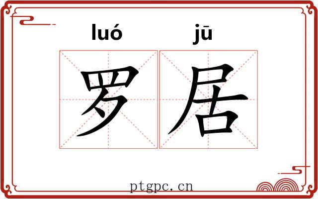 罗居 罗居
