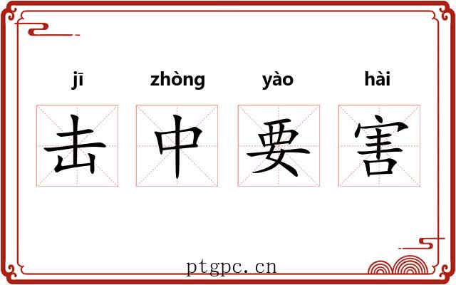 击中要害 击中要害