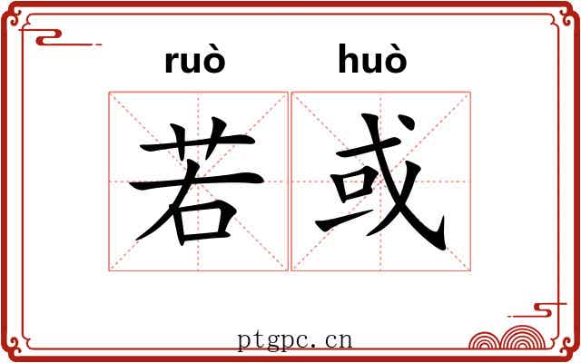 若或