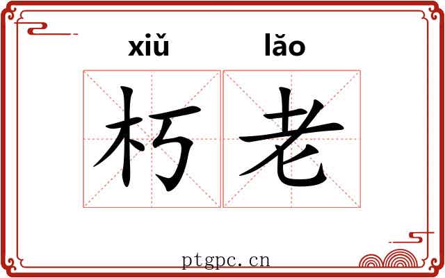 朽老 朽老