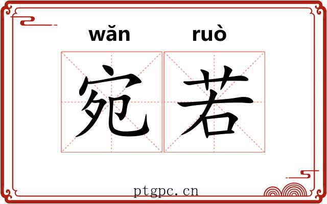 宛若 宛若