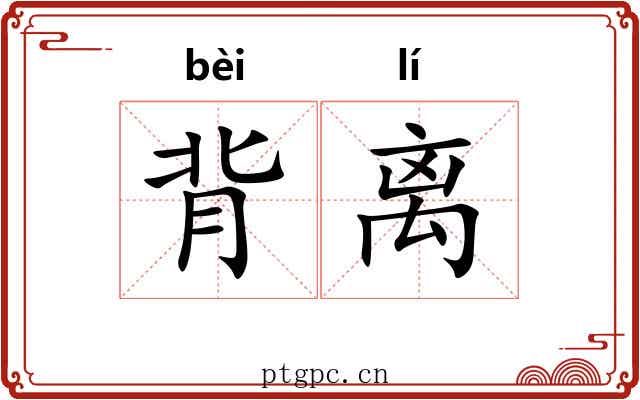 背离 背离