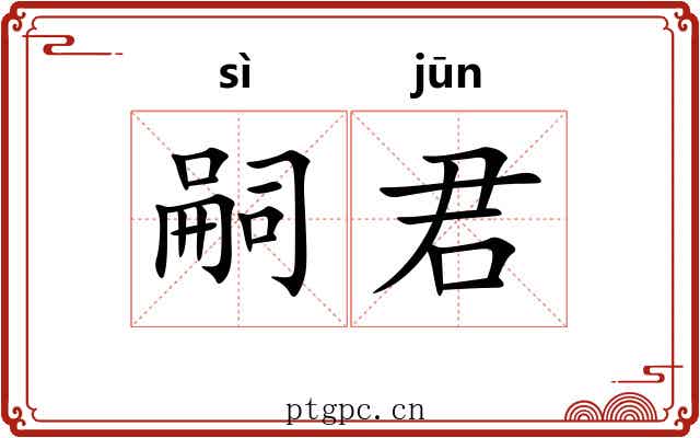 嗣君