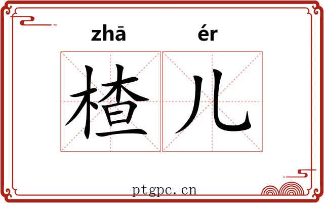 楂儿