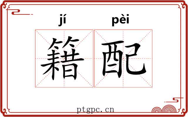 籍配