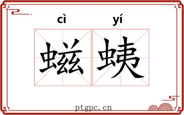 螆蛦