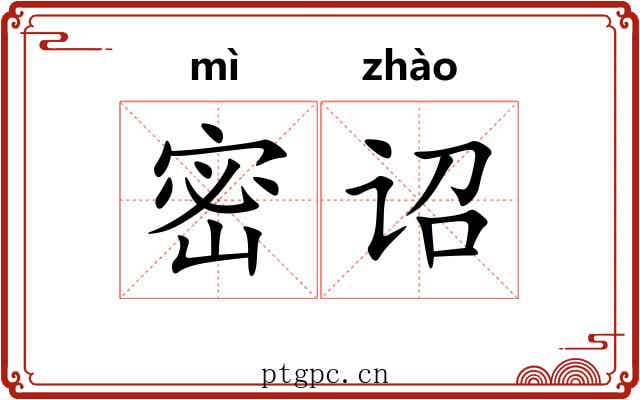 密诏