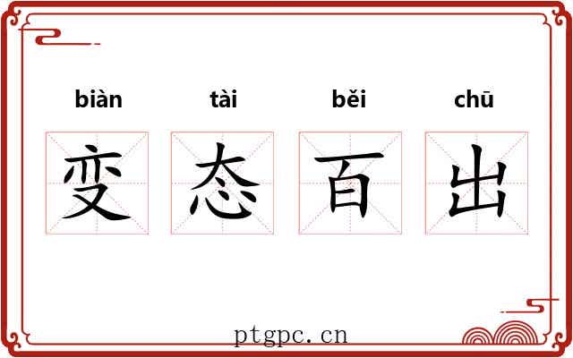 变态百出