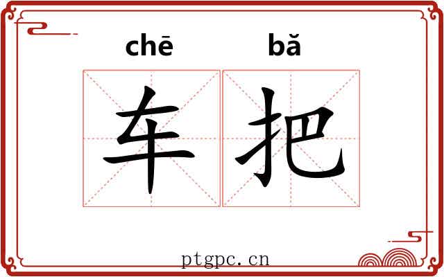 车把 车把