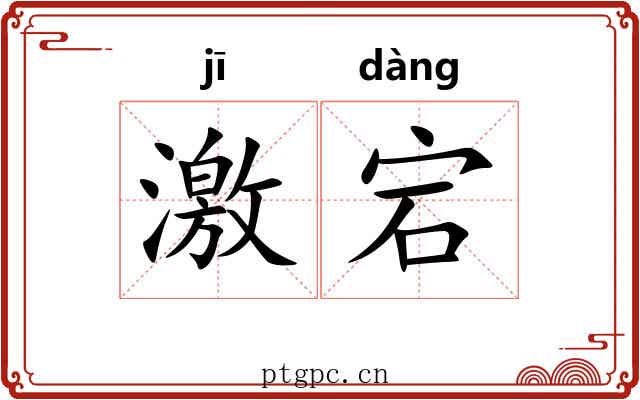 激宕 激宕