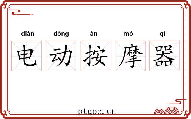 电动按摩器