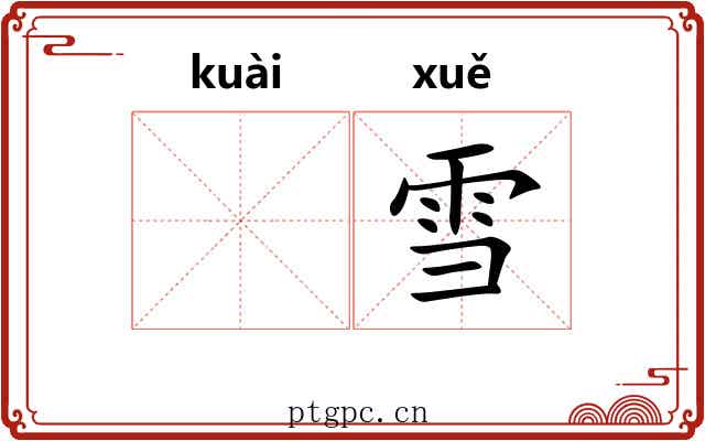 𫘝雪