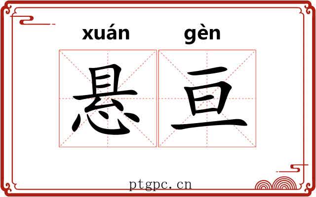悬亘