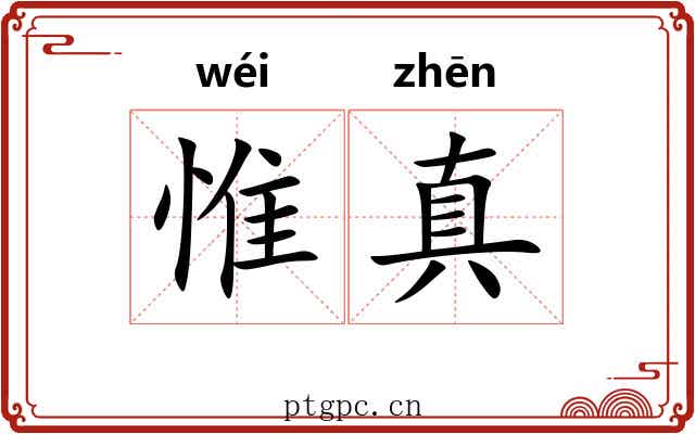 惟真 惟真