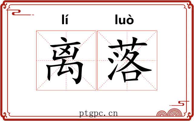 离落 离落