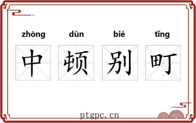 中顿别町 中顿别町