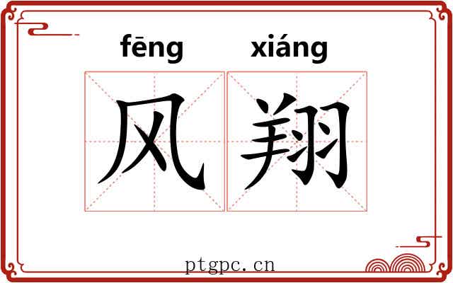 风翔 风翔
