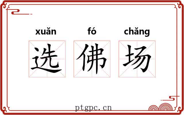 选佛场