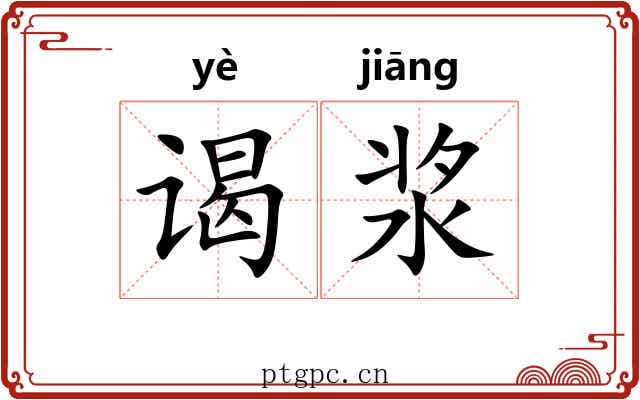 谒浆