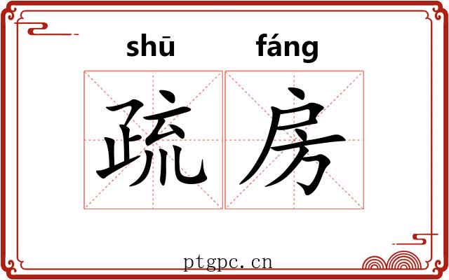 疏房