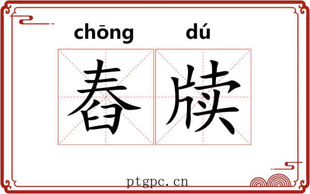 舂牍