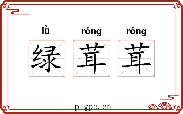 绿茸茸