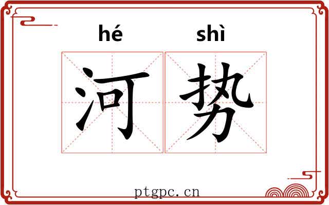河势
