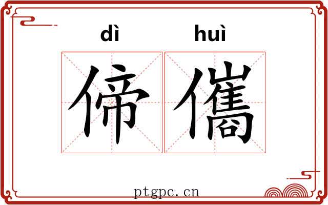偙儶