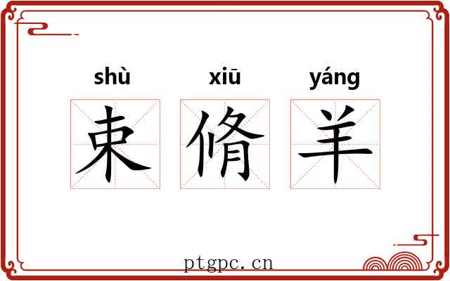 束脩羊 束脩羊
